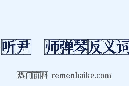 听尹鍊师弹琴反义词是什么意思的图片